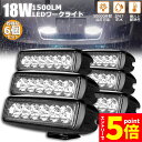 ★マラソンP5倍★作業灯 6個セット 18W LED作業灯 ワークライト 6連 デッキライト LED投光器 18w 12v 24v 兼用 防水 防塵 防震 取付...