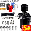 ●P5倍 マラソン期間●オイルキャッチタンク 汎用 アルミ製 オイルキャッチ バッフル付き ブリーザーフィルター ホース付属 フラットヘッド 円柱型 ホース ニ...