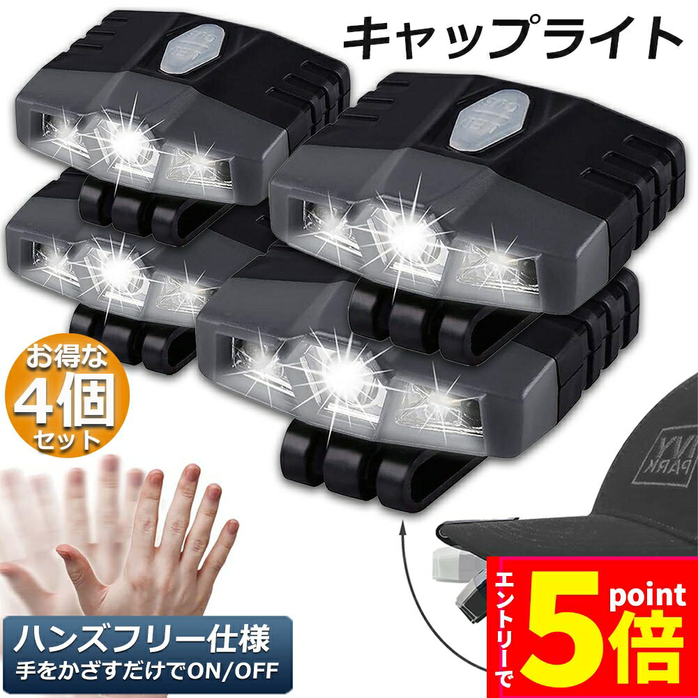 ★マラソンP5倍★キャップライト 4個セット ヘッドライト 2WAY 充電式 帽子ライト クリップ式 モーションセンサー付き 6つ点灯モード 135°角度調節 釣り キャンプ 手仕事 ジョギング 散歩 野球帽用