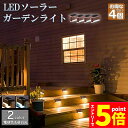 \P5倍 お買い物マラソン期間/ソーラーライト 屋外 防水 照明 ガーデンライト 4個セット デッキライト フットライト LED 明るい 自動点灯 センサー 電...