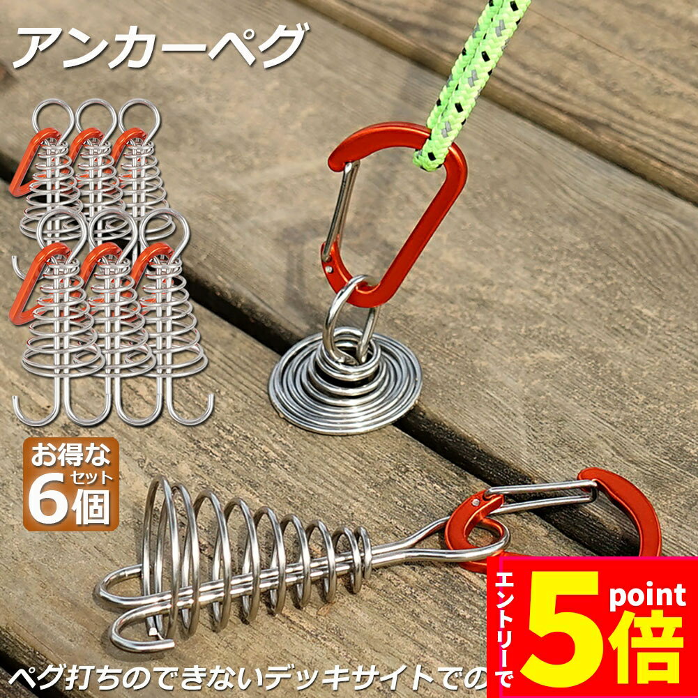 【P5倍 楽天マラソン期間中】アンカーペグ 6個セット ウッドデッキベグ テントペグ ウッド デッキ ペグ アンカー ペグ フック アルミ 金具 留め具 キャンプ テント アウトドア 便利グッズ 留め具 軽量 簡単設置 隙間3mm以上