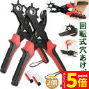 ★マラソンP5倍★穴あけパンチ あけパンチ 2個セット 皮ポンチ ベルト 丸穴6サイズ 穴開け 回転式 ベルトポンチ 6段階式ダイヤル グリップタイプ 丸型 楕...