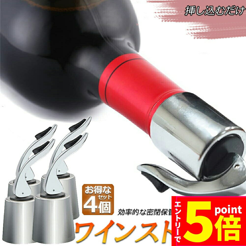＼P5倍 お買い物マラソン期間／ワイン栓 ステンレス ワインストッパー ボトルキャップ 4個セット ワイン保存器具 ストッパー 密閉栓 ワイン用品 酸化防止 ワインストッパー ワインキャップ ボトルストッパー ワイン用キャップ 栓