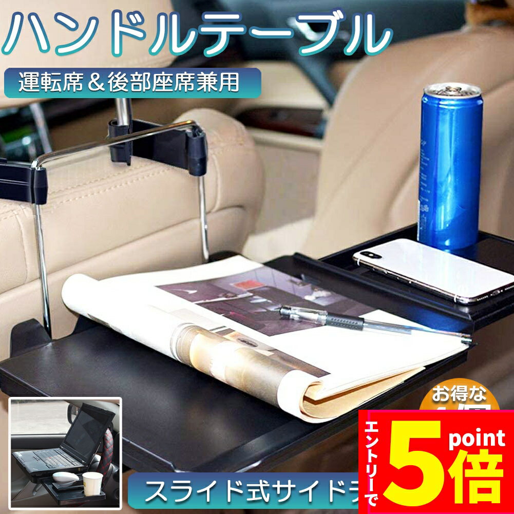 ★P5倍 スーパーセール★車 テーブル ハンドル 車載用テーブル 4個セット 折りたたみ式 カーテーブル 車用テーブル 車内食事用テーブル 車用トレイ 折りたたみ サイドテーブル付き 角度調整可能 高さ調節可能 安定感 簡単取り付け 後部座