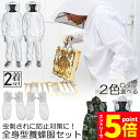 \P5倍 お買い物マラソン期間/養蜂用 防護服 2着セット 蜂防護服 養蜂ジャケット 帽子 手袋付き プロ防護服 ハチ防護服 蜂の巣 駆除 フェイスネット付き 蜂巣 害虫駆除 ガーデニング 造園業 作業用 ぶよ 蚊 対策 虫よけ