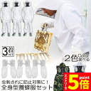 \P5倍 お買い物マラソン期間/養蜂用 防護服 3着セット 蜂防護服 養蜂ジャケット 帽子 手袋付き プロ防護服 ハチ防護服 蜂の巣 駆除 フェイスネット付き 蜂巣 害虫駆除 ガーデニング 造園業 作業用 ぶよ 蚊 対策 虫よけ
