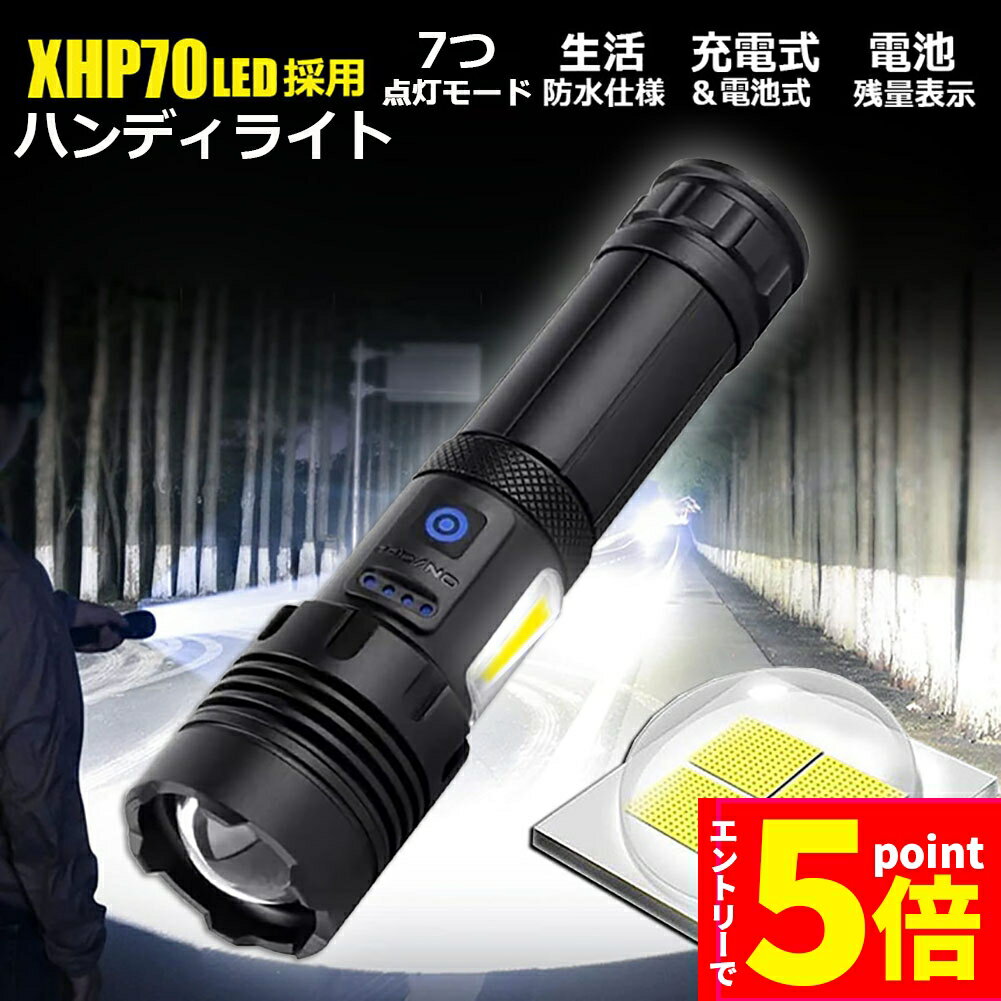 ★マラソンP5倍★懐中電灯 ledライト XHP70 ハンディライト 7モード調光 強力 防水 USB充電式 電池式 LCD残量表示 ズーム機能 Type-C充電式 ledライト フラッシュライト led sosライト 明るい ハンディライ