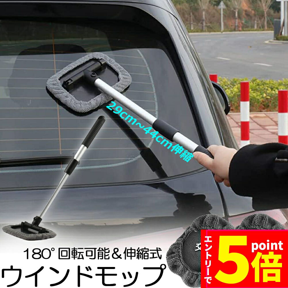 ＼P5倍 お買い物マラソン期間／ウインドモップ フロントガラスクリーナー 車内窓拭き 伸縮 伸びる 洗車 ハンディ モップ 車用 ワイパー 洗車ブラシ 内窓用ワイパー ブルー マイクロファイバー 180度角度調整 部屋 車 窓