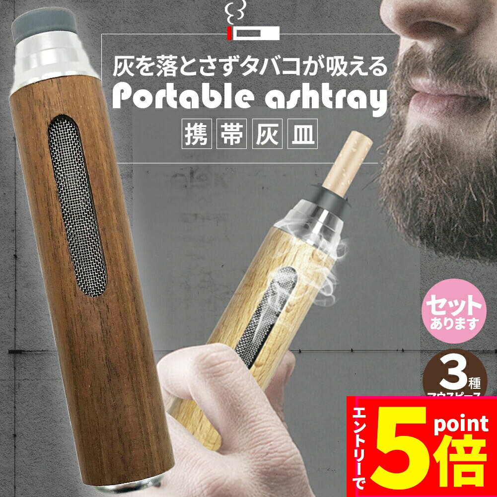 楽天Anfurt＼P5倍 お買い物マラソン期間／携帯灰皿 灰が落ちない 灰皿 ポータブルアッシュトレイ マウスピース3種付き ケース付き 持ち運び 車 ドライブ 野外 卓上 屋外 携帯 木 旅行 室内 車内 軽量 アウトドア