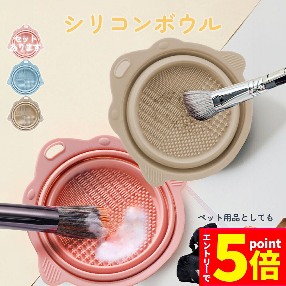 ●P5倍 マラソン期間●ブラシ 洗浄 化粧筆 メイク道具 ブラシクリーナー シリコンボウル ペット用品 洗う メイクアップブラシ クリーナー クリーニング メイク 小物 軽量 持ち運び 犬 猫 お散歩 ケア ふで 筆 化粧筆洗浄