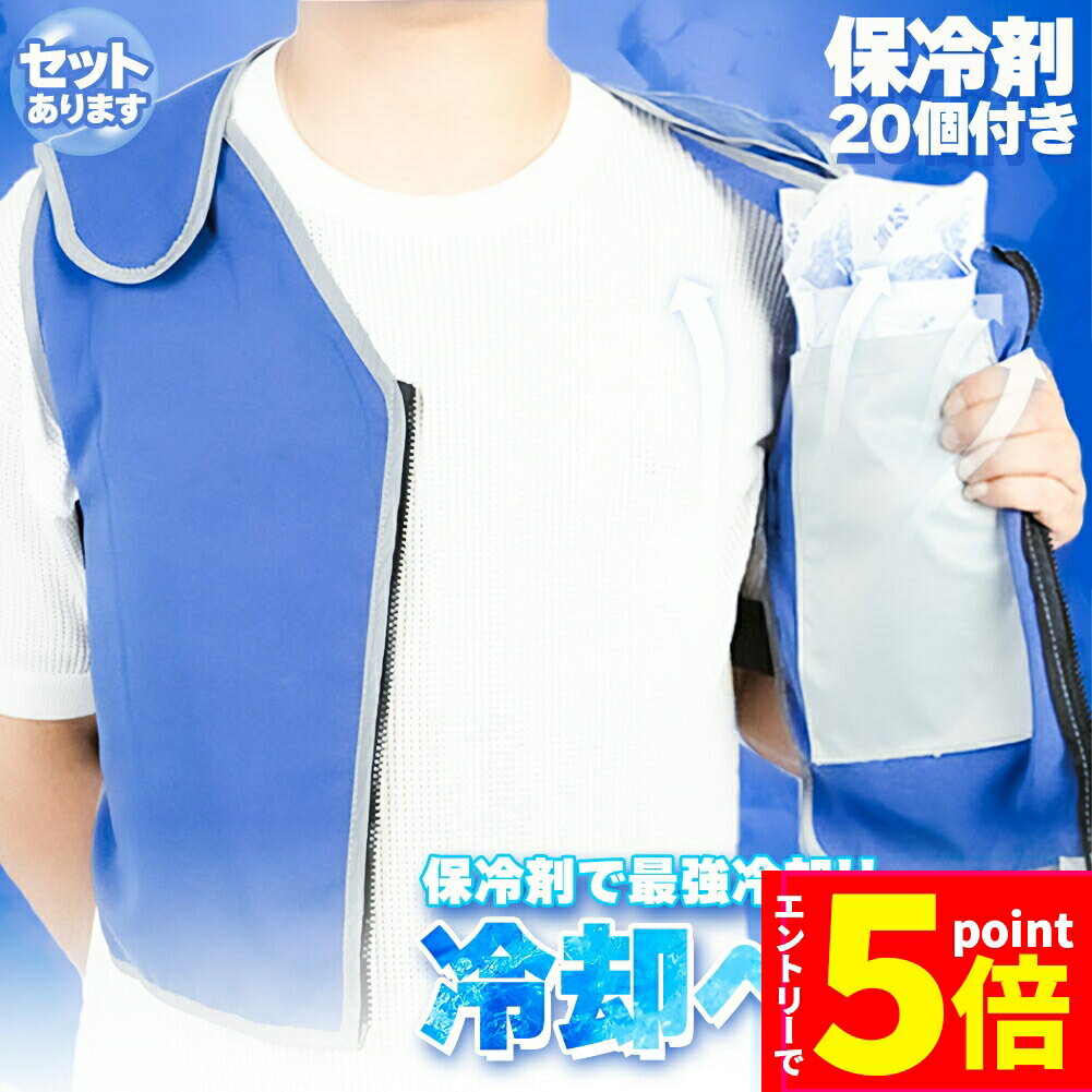●P5倍 マラソン期間●冷却ベスト クールベスト 保冷剤20個付き 冷感ベスト セットあります 物理冷却 熱中症 猛暑対策 冷却服 ひんやりグッズ 保冷 工事現場 工場内 屋外 スポーツ 冷感 涼しい 保冷服 農業 屋外作業 釣り