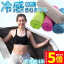 \P5倍 お買い物マラソン期間/冷感ビッグタオル クール 冷感タオル バスタオルサイズ 熱中症対策 ひんやりグッズ 4色選べる 紫外線対策 日焼け防止 大きい 冷却 通勤 通学 アウトドア スポーツ 運動 ジョギング 海 プール(4)