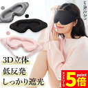 ●P5倍 マラソン期間●アイマスク 3D 立体 3Dアイマスク 立体ア...(3)