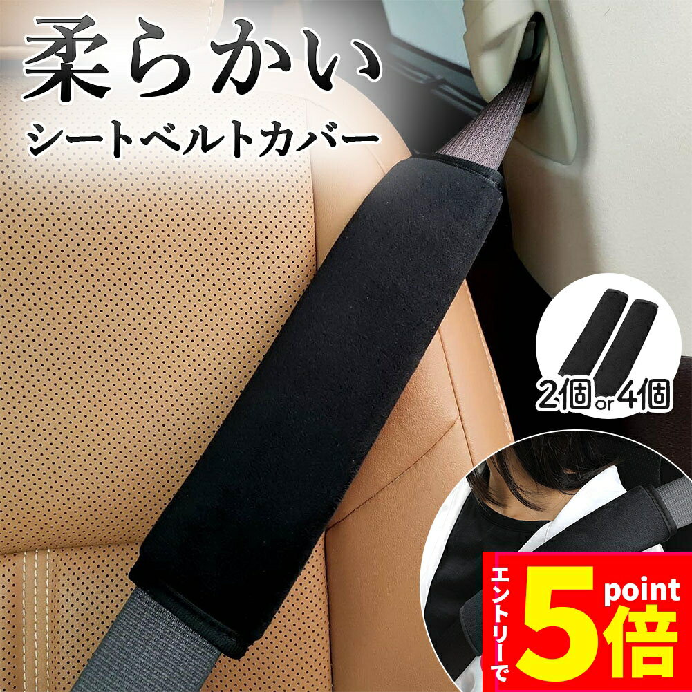 ＼P5倍 お買い物マラソン期間／シートベルトカバー ふわふわ 柔らかい 2個セット 4個セット シートベルト カバー クッション シートベルトパッド シートベルトクッション 黒 ブラック 車 バッグ 鞄 リュック ナップサック カ