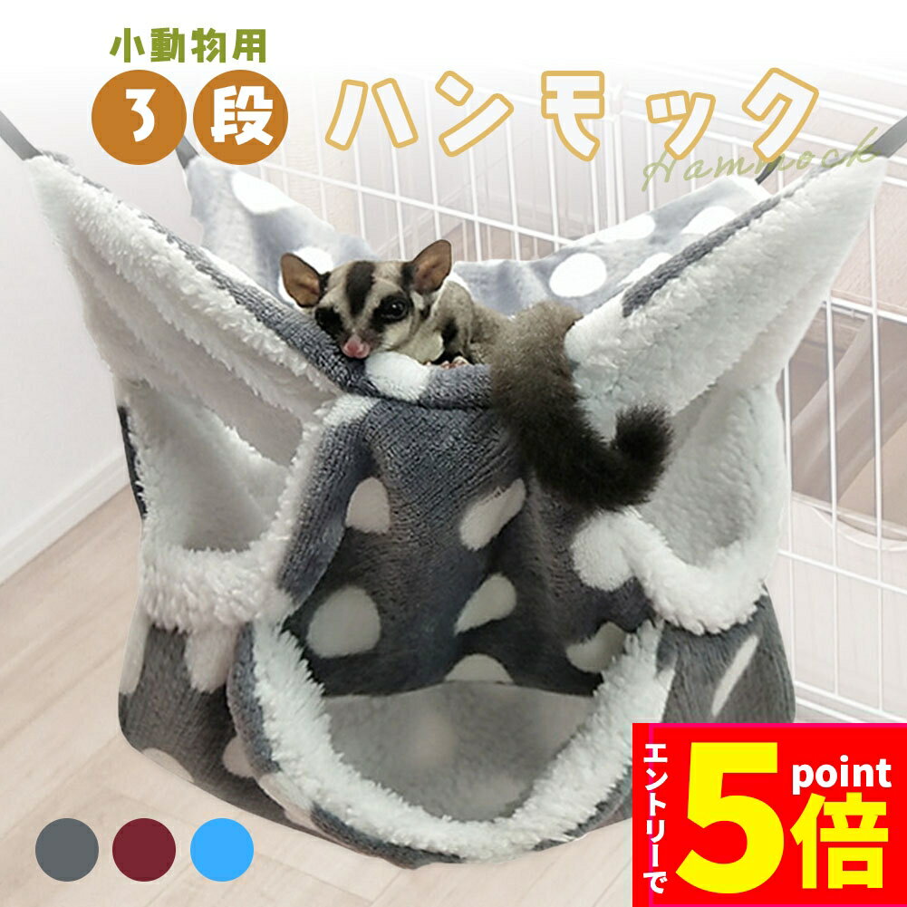 【P5倍 楽天マラソン期間中】小動物 ケージ ベッド ハンモック 小動物ハンモック ハムスターハンモック モルモット ペット デグー チンチラ モモンガ ハムスター マウス 小鳥 ハリネズミ フック付き 寝床 寝袋 暖かい 保温対策