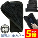 ★P5倍 マラソン★折り畳み傘ケース 3個セット 傘カバー 防水ファスナー 超吸水 2面超吸水 3サイズ 2色 傘ケース 傘入れ 傘袋 梅雨対策 吸水力抜群 軽...
