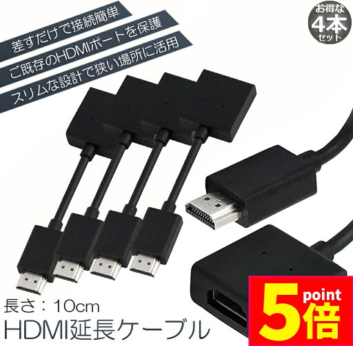 ★P5倍 マラソン★HDMI 延長 ケーブル 4本セット TV Stick HDTV PC 延長 HDMI オス メス 変換 HDMI延長コネクター 1080P 10cm 短い スリム ★P5倍 マラソン★HDMI 延長 ケーブル 4本セット TV Stick HDTV PC 延長 HDMI オス メス 変換 HDMI延長コネクター 1080P 10cm 短い スリム