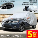 ★P5倍 マラソン★ボディカバー 車カバー カーボディカバー 5層構造 7サイズ 裏起毛 防水 防塵 防紫外線 カーカバー 防風ロープ付き 汎用 サイズ 台風 黄砂 対策 軽 SUV ハッチバック セダン 各車対応