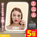 ★P5倍 マラソン★女優ミラー 日光女優ミラー 卓上ミラー 化粧鏡 卓上 鏡 ライトミラー LEDミラー メイクミラー ライト付きミラー USBサポート式 携帯...