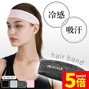 ★P5倍 マラソン★ヘアバンド ヘッドバンド スポーツ 汗止め 4色選べる 冷感 吸汗 通気性 速乾 メンズ レディース 運動 ヘア バンド ヘッド 汗 止め ...