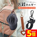 ★P5倍 マラソン★万能ホルダー 帽子 万能強 ホルダー バッグチャーム キャップ 帽子収納 キーホルダー 鞄アクセサリー 紛失防止 持ち歩き 吊り下げ 帽子フ...