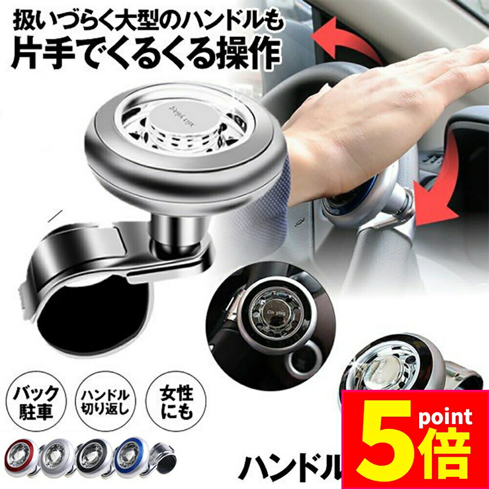 ★期間限定ポイント5倍★車用 ハンドルスピンナー 取り付け簡単 大型 車 トラック 初心者 運転 バック 駐..
