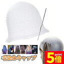 ★P5倍 マラソンセール★メッシュキャップ ヘアカラー 毛染め ハイライトキャップ ブリーチ 髪 シリコン素材 カラーリング 不要な染めを避ける 洗って使える ...
