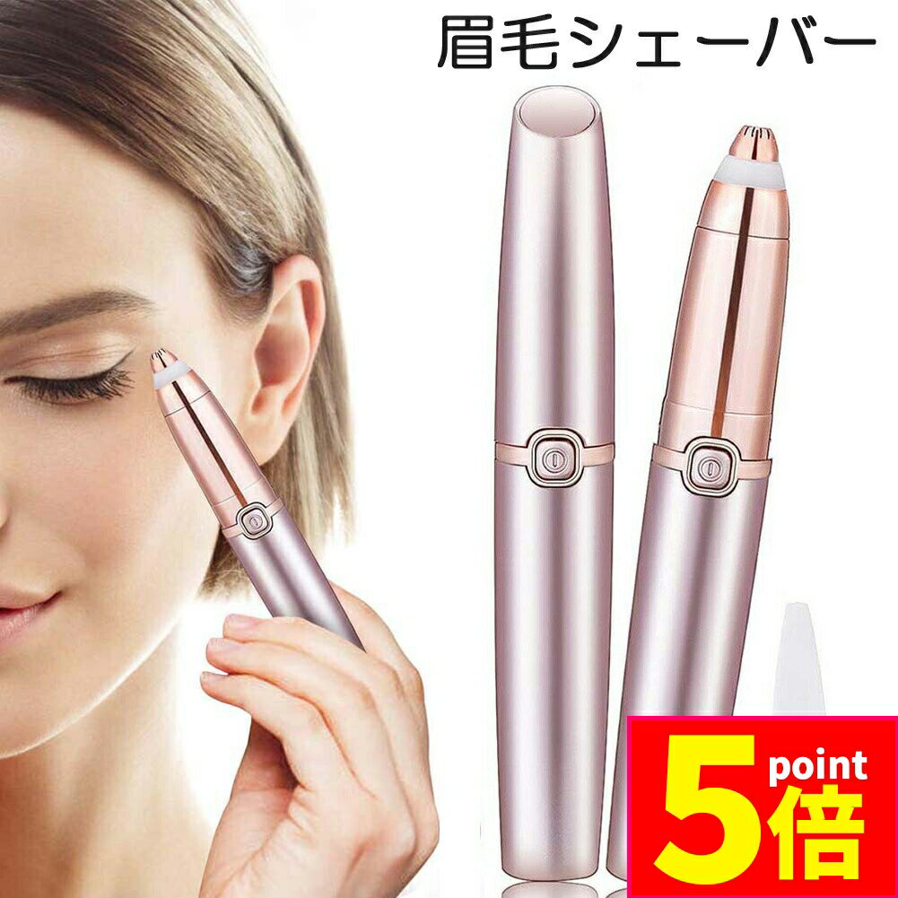 ★期間限定ポイント5倍★眉毛シェーバー 電動式 レディース 眉剃り 眉毛カッター 眉毛トリマー 脱毛器 フェイスシェーバー LEDライト 360°回転 眉用 軽...