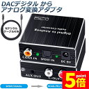 ★期間限定ポイント5倍★デジタル DAC アナログ 変換器 光・同軸入力→RCA+3.5mmステレオ出力 オーディオ 変換器 光デジタル アナログ 変換 DAコ...