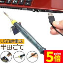 ★P5倍 マラソンセール★はんだごて USB電気 はんだごて 15秒で使える 高出力 8W こて先 3mm コンパクト 安全スイッチ ハンダ USB給電式 半田こて コンパクト 安全 ハンダゴテ 送料無料