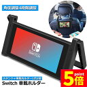 ★P5倍 スーパーセール★Nintendo Switch 車載ホルダー スタンド1台2役 車内 卓上 任天堂 2WAY ヘッドレスト固定 後部座席 簡単取付 折りたたみ式 送料無料