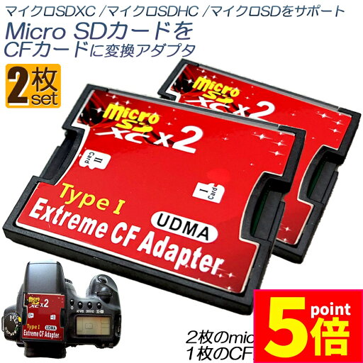 ★P5倍 マラソンセール★Micro SDカードをCFカードに変換 2枚セット マイクロSDカード to CFアダプタ カードデュアルマイクロSD CFコンバータ2TBまで対応 送料無料 ★P5倍 マラソンセール★Micro SDカードをCFカードに変換 2枚セット マイクロSDカード to CFアダプタ カードデュアルマイクロSD CFコンバータ2TBまで対応 送料無料