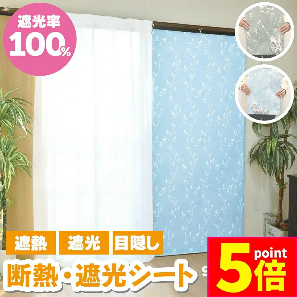 ★期間限定ポイント5倍★断熱 遮光シート カーテン 遮光率100% 完全遮光 遮熱 遮光カーテン 2枚で1セット..