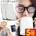 ★P5倍 マラソンセール★くもり止めクロス5枚セット メガネ 約300回繰り返し 24時間効果持続 メガネ拭き くり返し使用可能 曇り止め 曇らない マイクロフ...