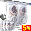 ★P5倍 マラソンセール★シューズ洗濯ネット 3個セット シューズ用 洗濯ネット 靴丸洗い シューズ ランドリーネット 靴用 スニーカー サンダル 上履き スリ...