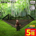 ★P5倍 マラソンセール★ハンモック2個セット 蚊帳付き 一体型 かや 虫対策 蚊よけ 超軽量 吊り 通気 快適 軽量 耐荷重300kg 丈夫 子供 大人 キャ...