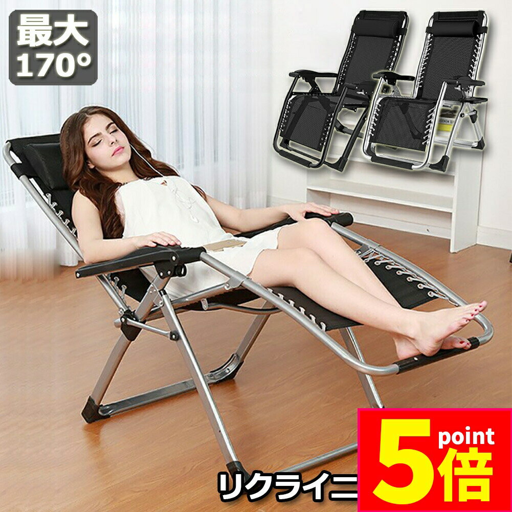 ★期間限定ポイント5倍★リクライニングチェア アウトドアチェア 完成品 すぐ使える リラックスチェア 折りたたみチェア 組立不要 折りたたみ 軽量 角度調節 枕つき 耐荷重200KG 仮眠 昼休み 昼寝 アウトドア キャンプ ビーチ レジャ