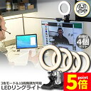 ★P5倍 マラソンセール★LEDリングライト 4個セット USB自撮りライト 6.3インチ 直径16cm zoom ライト 高輝度撮影用ライト 3色モード 10段階調光女優ライト オンライン会議 テレワーク 自撮り補光 美 容化粧 タブレッ