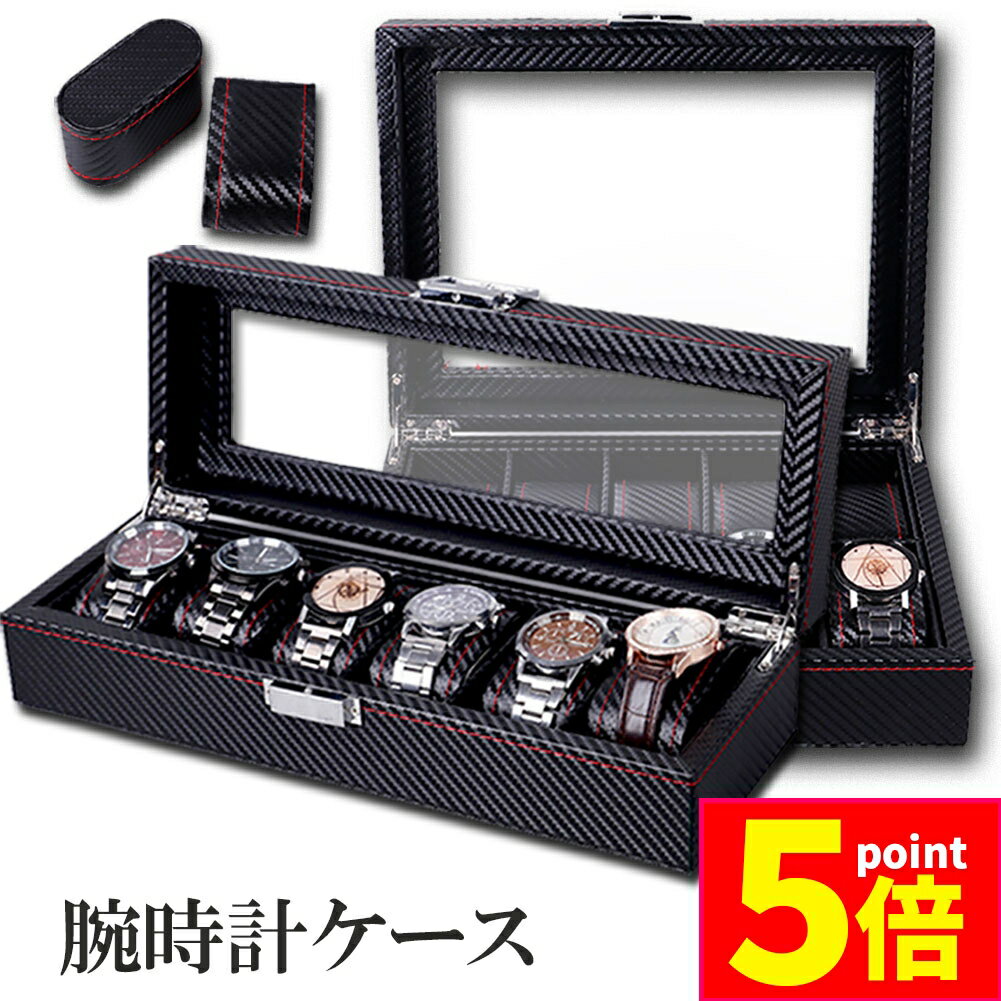 ★期間限定ポイント5倍★腕時計 ケース ボックス カーボン 6本収納 10本収納 収納 時計ケース 腕時計ケー..