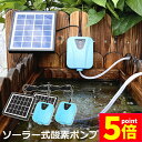 ★P5倍 マラソンセール★ソーラーポンプ 2個セット エアポンプ 酸素ポンプ ソーラー充電式 屋外 ソーラー 吐出量毎分2L 水槽 釣り池 水族館 静音 電源不...