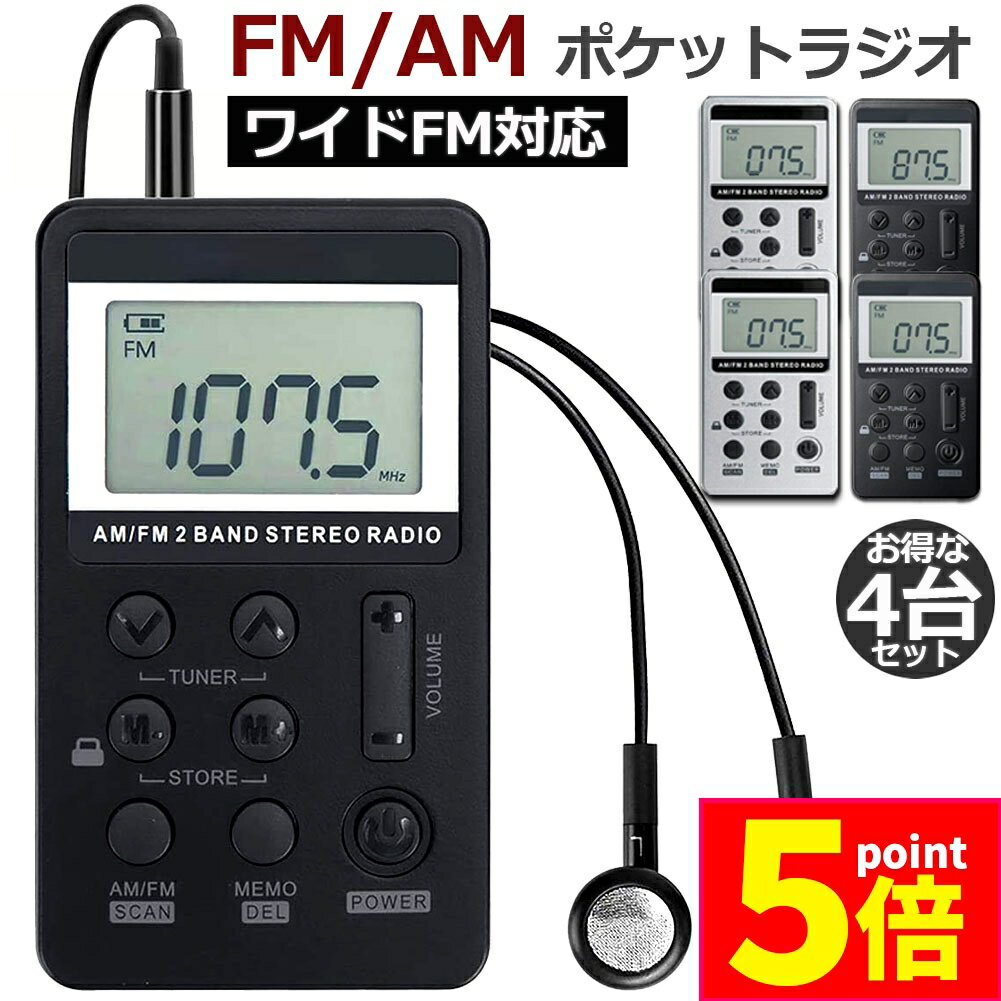 ★期間限定ポイント5倍★ポケットラジオ 4台セット FM AM ワイドFM対応 充電式 ミニーラジオ 小型ラジオ 携帯ラジオ 通勤ラジオ LCD液晶 画面 ディ...