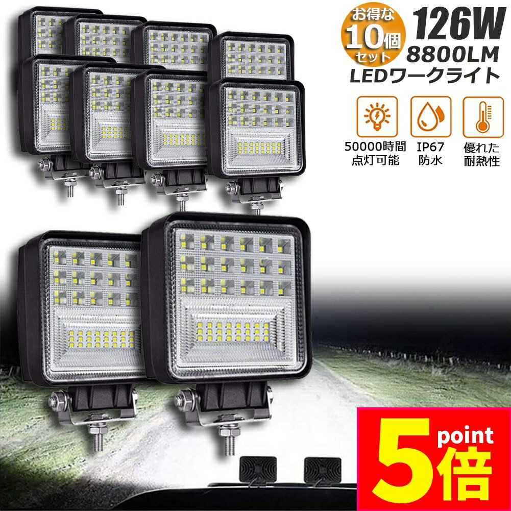 ★ポイント5倍 マラソンセール★作業灯 10個セット 126W LED作業灯 ワークライト デッキライト LED投光器 126W 12v 24v 兼用 防水 防塵 防震 取付け自由 省エネルギー コンボビーム 集光 投光両立 各種作業車に対