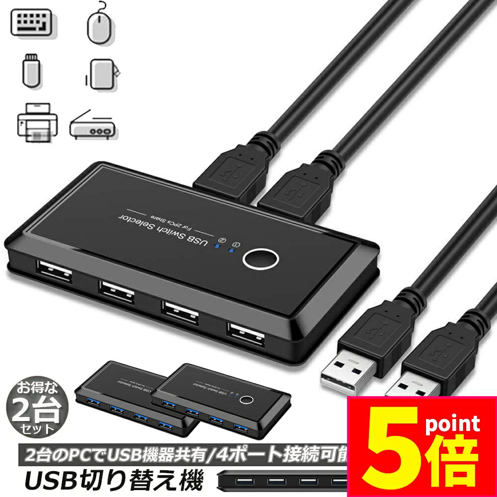 ★期間限定ポイント5倍★USB 切り替え機 2台セット 切替器 pc2台用 usb 切替器 USB 4ポート 高速転送 セ..