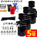 ★P5倍 マラソンセール★オイルキャッチタンク 3個セット 汎用 アルミ製 オイルキャッチ バッフル付き ブリーザーフィルター ホース付属 フラットヘッド 円柱...