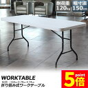 ★P5倍 マラソンセール★ワークテーブル 作業台 作業テーブル 折りたたみ式 幅150cm 耐荷重120kg 倉庫作業 オフィス 簡易 作業デスク 作業テーブル 作業机 多機能 アウトドア ガーデニング 送料無料
