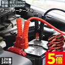★P5倍 マラソンセール★ブースターケーブル 3セット ジャンパーケーブル 2.5M 1500A 安全性 耐久性 耐熱防寒 幅広い車種 12V 24 バッテリー上がり 電気 緊急 軽自動車 普通車 ワニ口クリップ