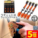 ★P5倍 マラソンセール★ラッシングベルト 荷締めベルト ラチェットベルト 4本セット 4.5m 幅2.5cm 荷締機 固定ベルト タイダウンベルト らっしんぐベルト 引越し 運搬用 トラック輸送 送料無料