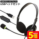 ★P5倍 マラソンセール★ヘッドセット usb ヘッドホン コンピューターヘッドセット PC ヘッドセット マイク付き テレワーク ミュート機能付き 両耳ボイス...