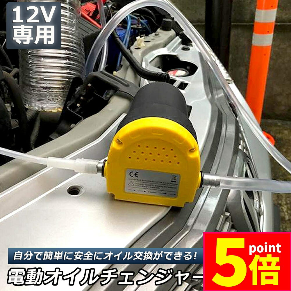 ★期間限定ポイント5倍★オイルチェンジャー 電動 オイル交換 電動式 ポンプ エンジン バイク 車 カー 簡..