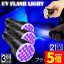 ★P5倍 マラソンセール★ブラックライト LED 3本セット 紫外線 ペンライト UVライト 21 灯 ネイルライト ハンディーライト UV 懐中電灯 ストラップ付き UV レジン 汚れ 釣り 蓄光力 絨毯 尿跡 アニサキスライト